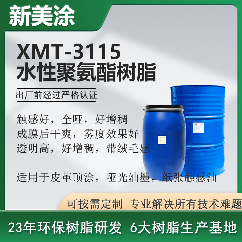 XMT-3115水性啞光聚氨酯樹脂